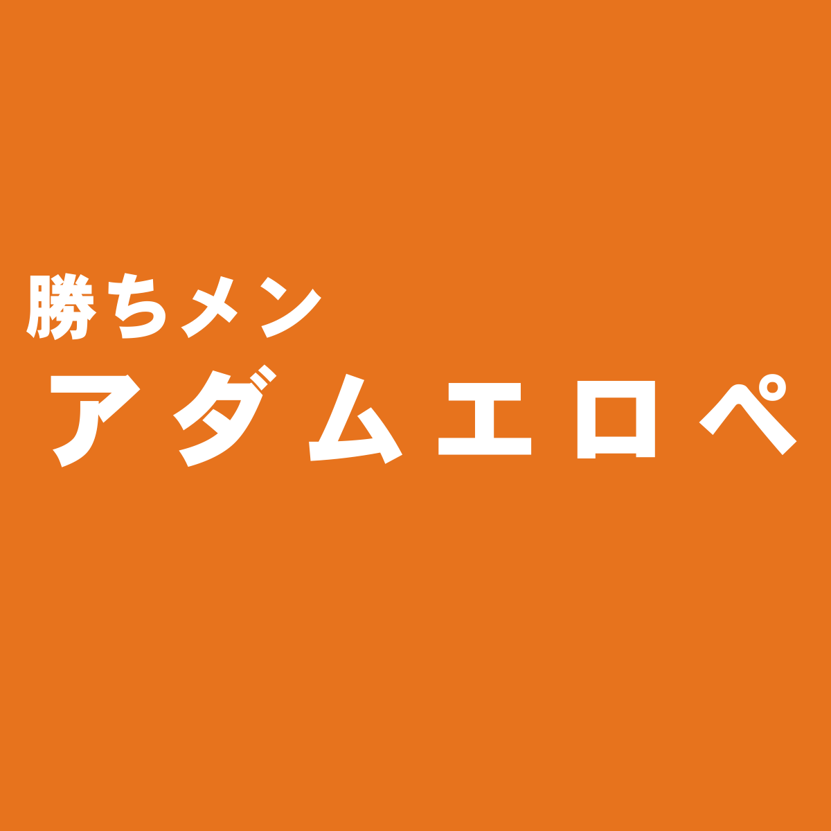 Junグループのセレクトショップ アダムエロペ を独断評価