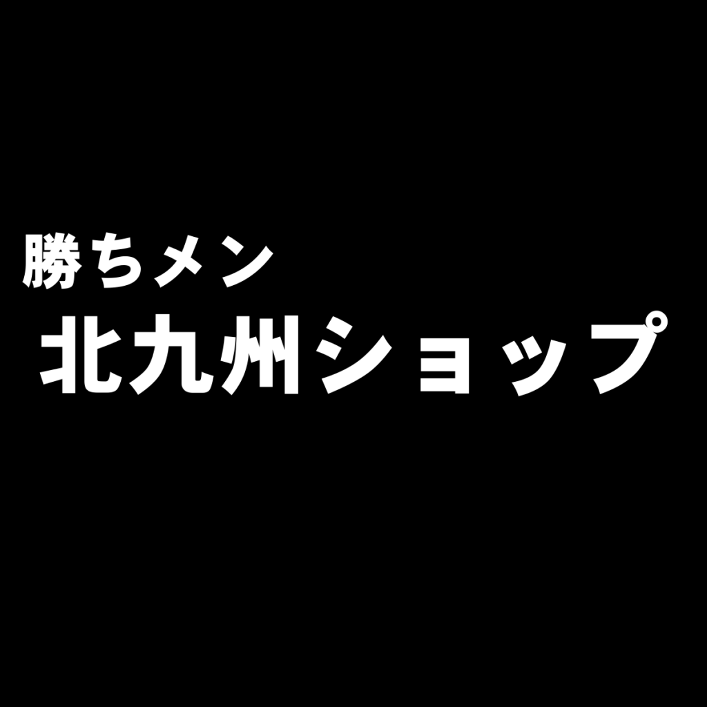 タクが選ぶ北九州の注目セレクトショップ(全国規模の有名店は除く)