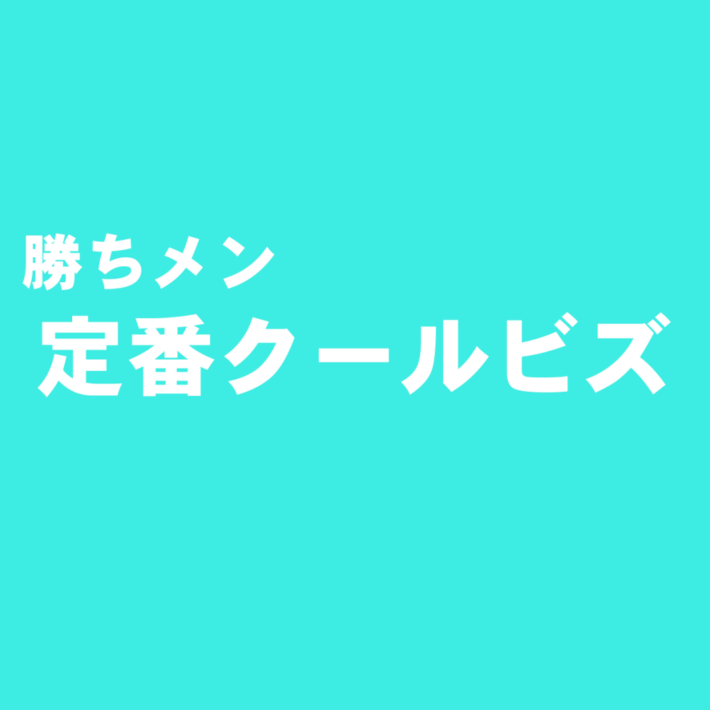 クールビズ(COOL BIZ)で最初に揃えたい定番アイテム