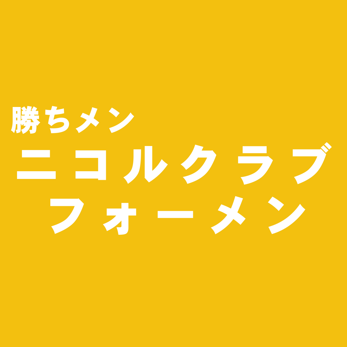 ストリート モードが評判 ニコルクラブフォーメン の独自評価 勝ち組メンズファッション