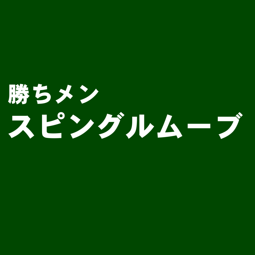 日本屈指の手作りスニーカーブランド『スピングルムーブ』の評判