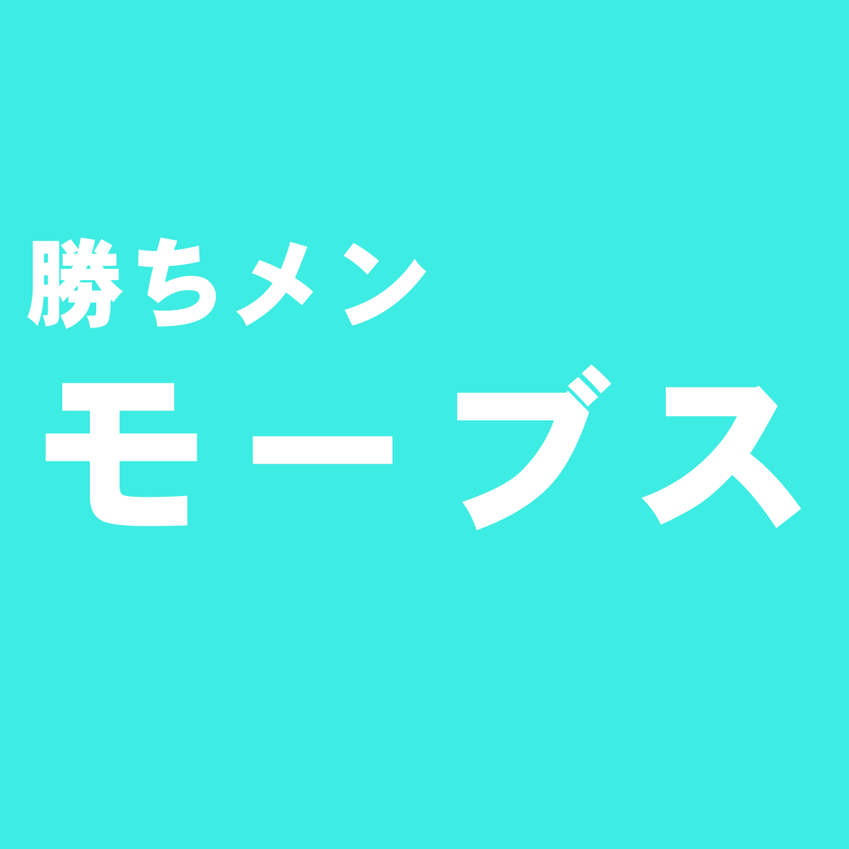 Mobus モーブス ドイツ生まれのお洒落で機能的スニーカーを独断評価