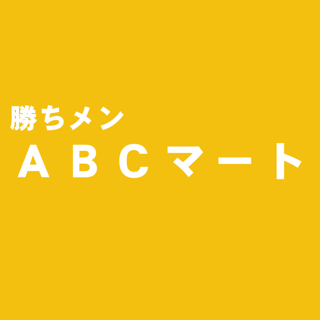 日本随一の靴量販店『ABC-MART(ABCマート)』の評判