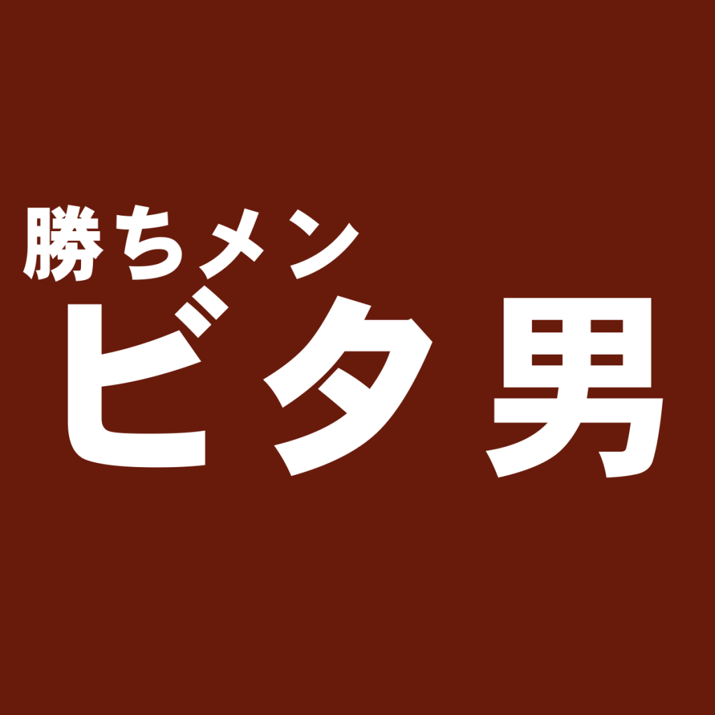 ビタ男(ビター系)ファッションで選んだおすすめブランド一覧