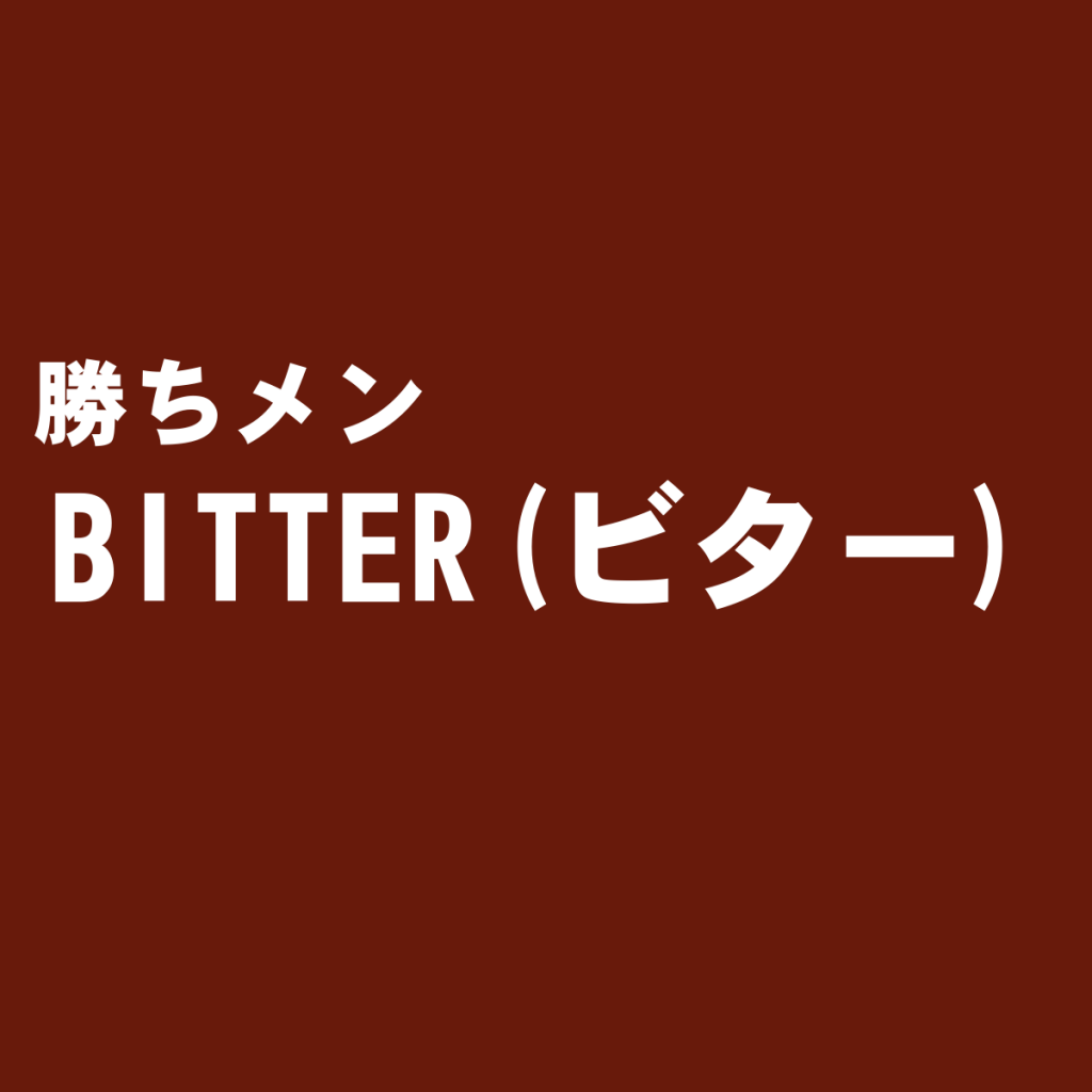 ビタ男ファッションの作り手『BITTER(ビター)』の特徴と独編評価