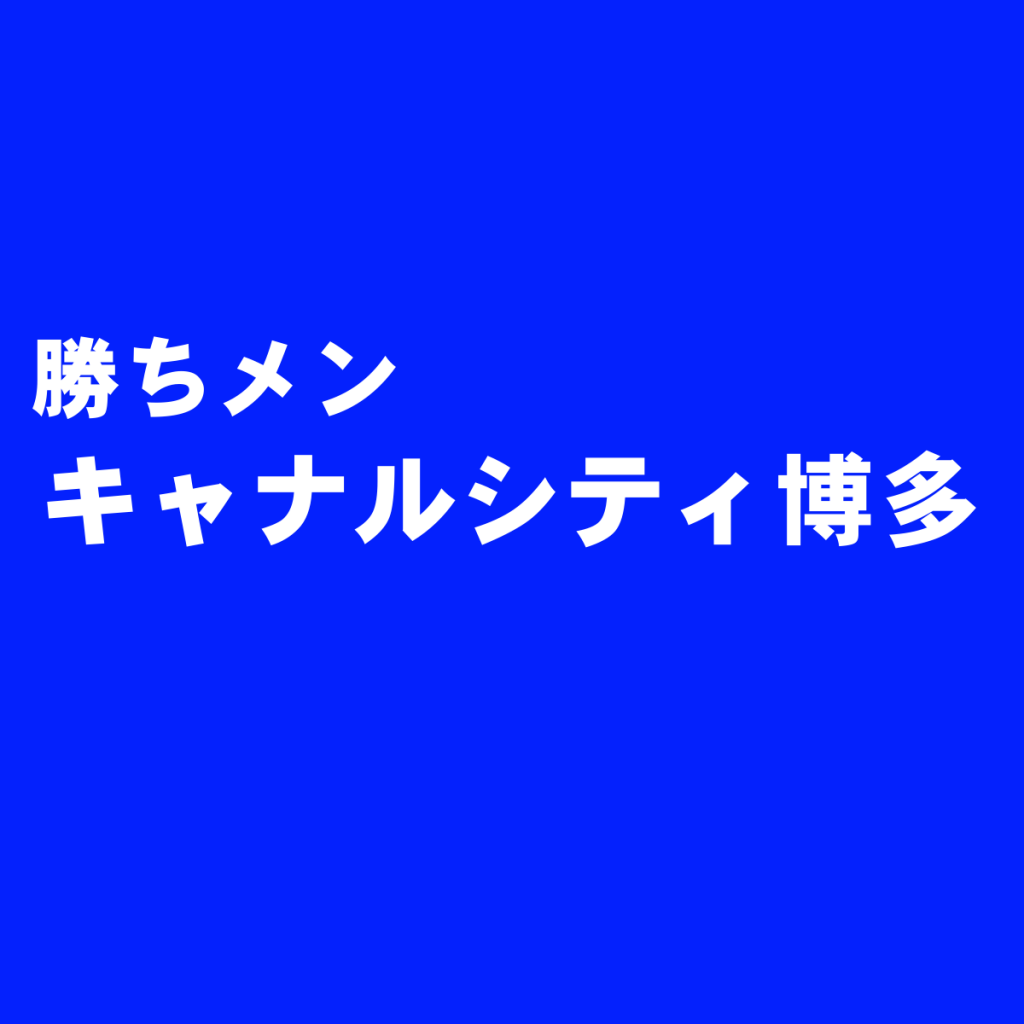 キャナルシティ博多のメンズ服関連のおすすめショップ&ブランド