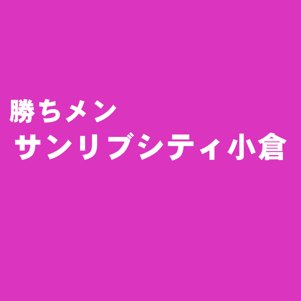 サンリブシティ小倉でおすすめのメンズファッション関連ショップ