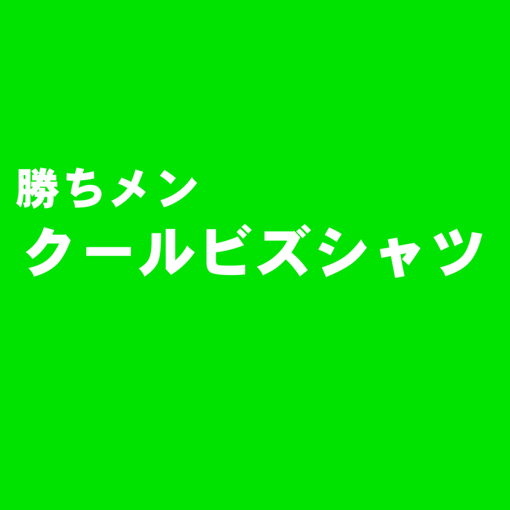 お洒落さと涼しさの共存☆クールビズシャツにおすすめのブランド