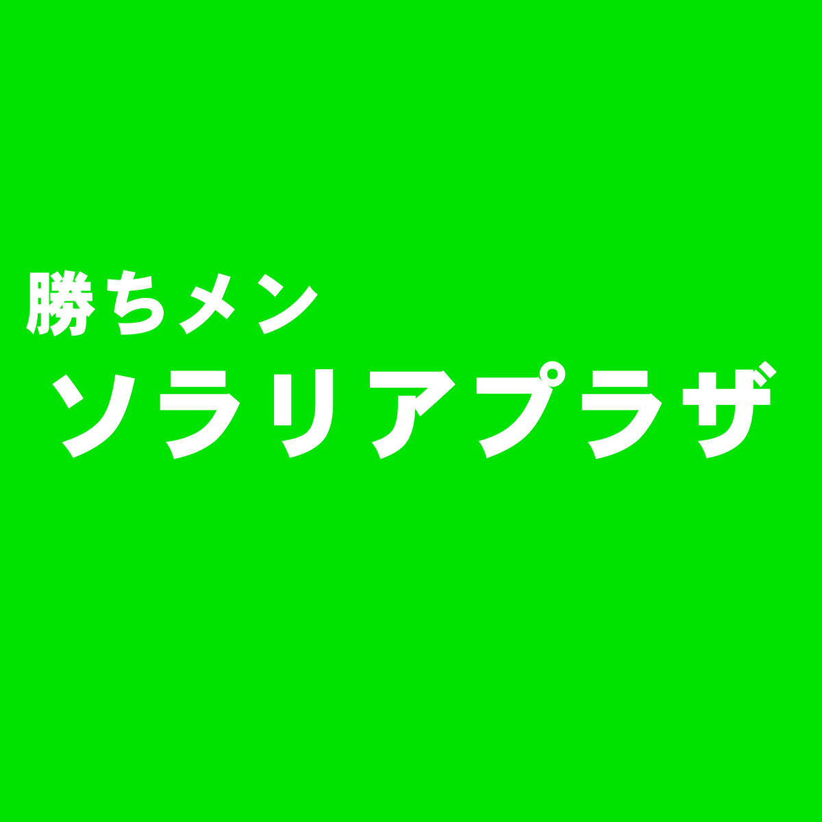 店舗多数の福岡天神のファッションビル ソラリアプラザ のおすすめメンズショップ ブランド