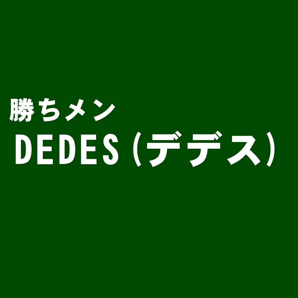 スリッポンスニーカーが評判な『DEDES(デデス)』の独断評価
