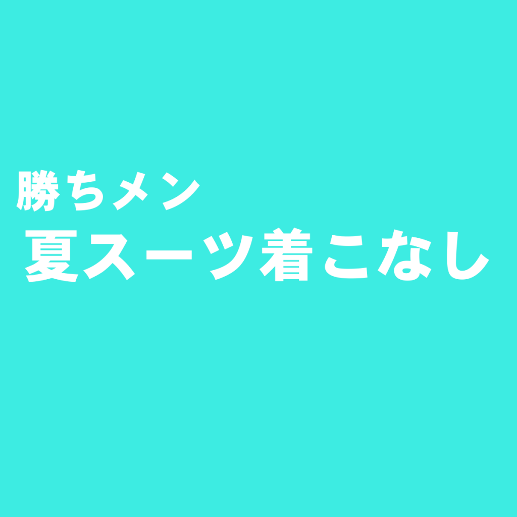 夏をお洒落に涼しく過ごすメンズスーツの着こなし&コーディネート