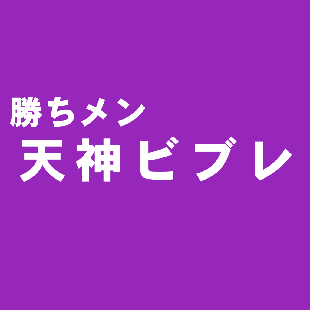 チョイス 天神ビブレでおすすめのメンズ服ショップ ブランド