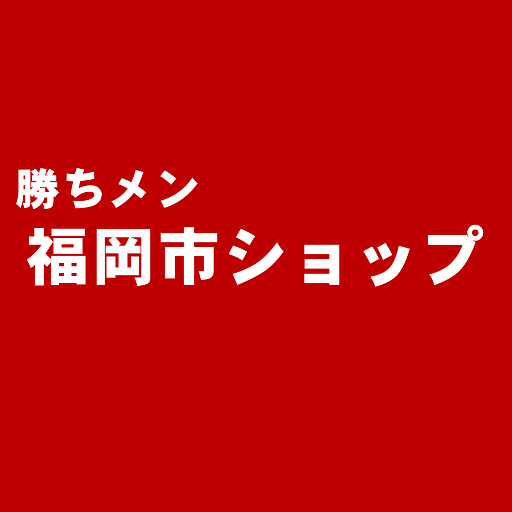 タクが選ぶ天神近辺で注目の有名ブランド路面店