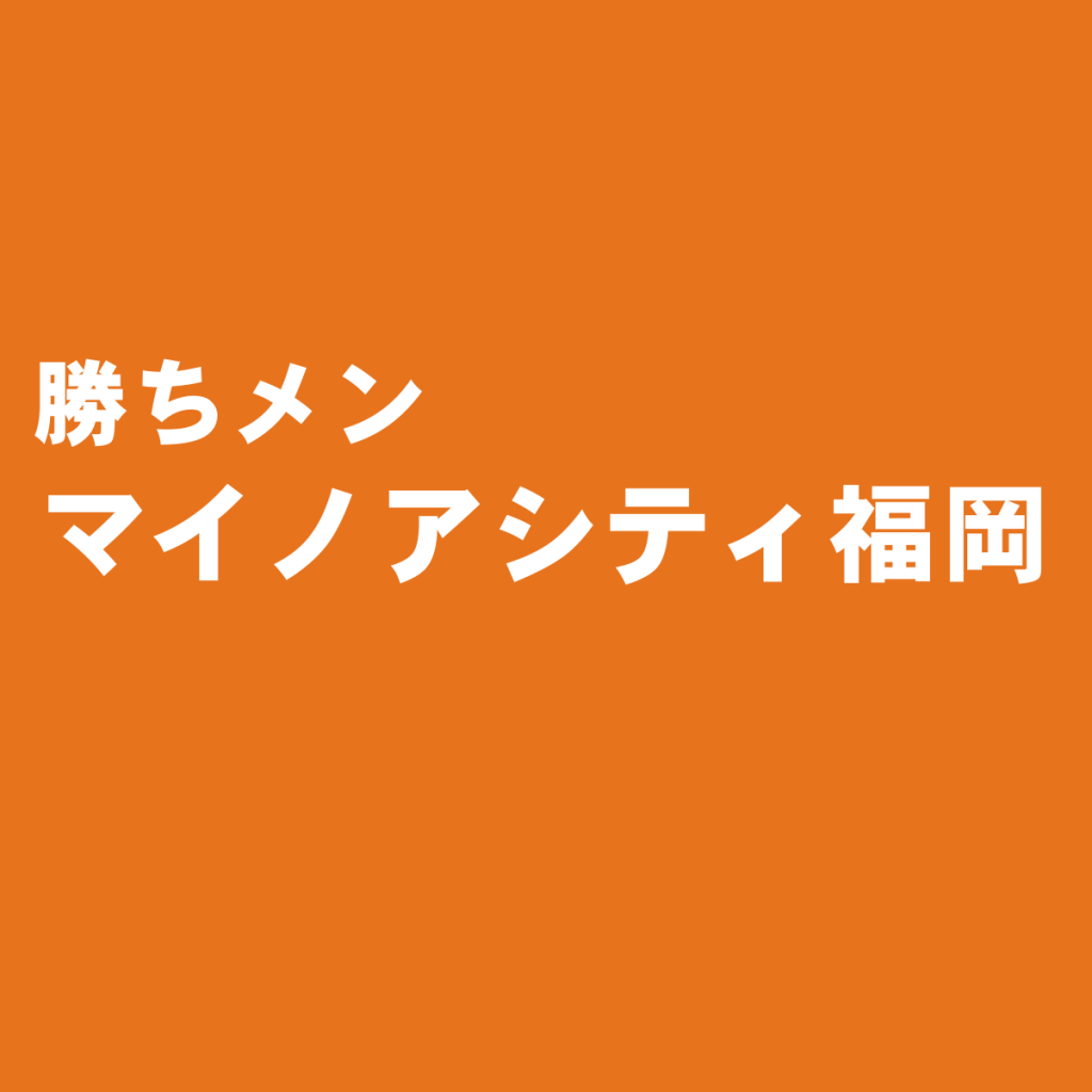 九州最大級のアウトレットモール『マイノアシティ福岡』でおすすめのショップ&ブランド