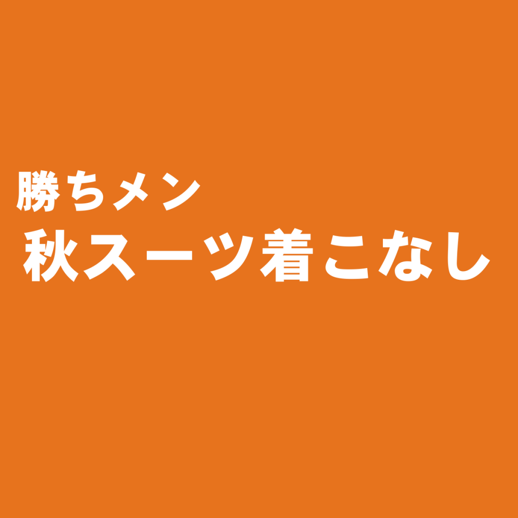 秋をオシャレに彩るメンズスーツの着こなし&コーディネート