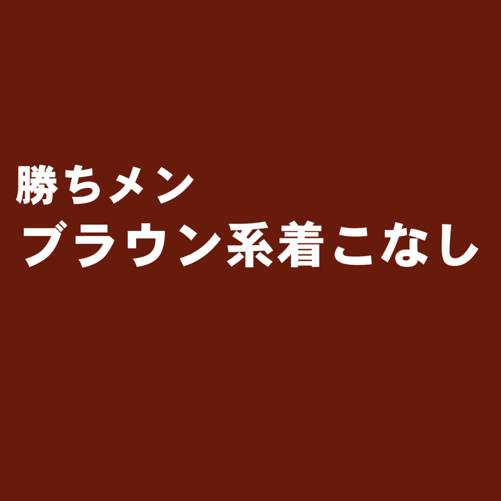 一味違うブラウン(茶)系メンズスーツの着こなし&コーディネート