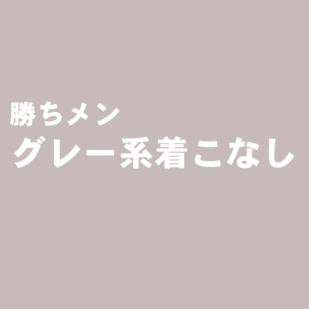 定番だからこそお洒落に☆グレーメンズスーツの着こなし術