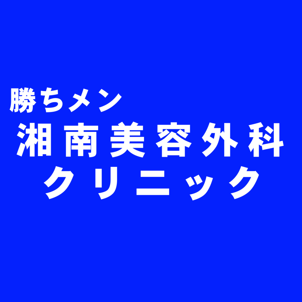男の髭・すね毛・胸毛・陰部まで永久脱毛『湘南美容外科クリニック』を独断評価