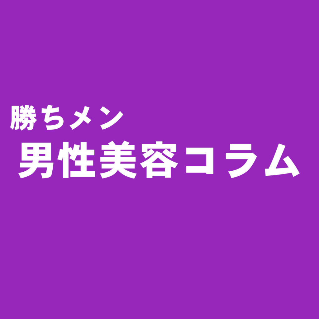 不快感を与えない最低限は押さえておきたい男の身だしなみ