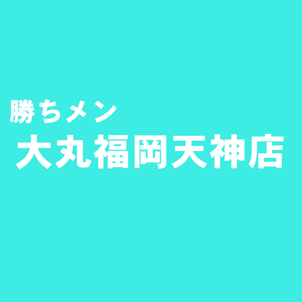 大手百貨店 大丸福岡天神店 の紳士服おすすめショップ ブランド