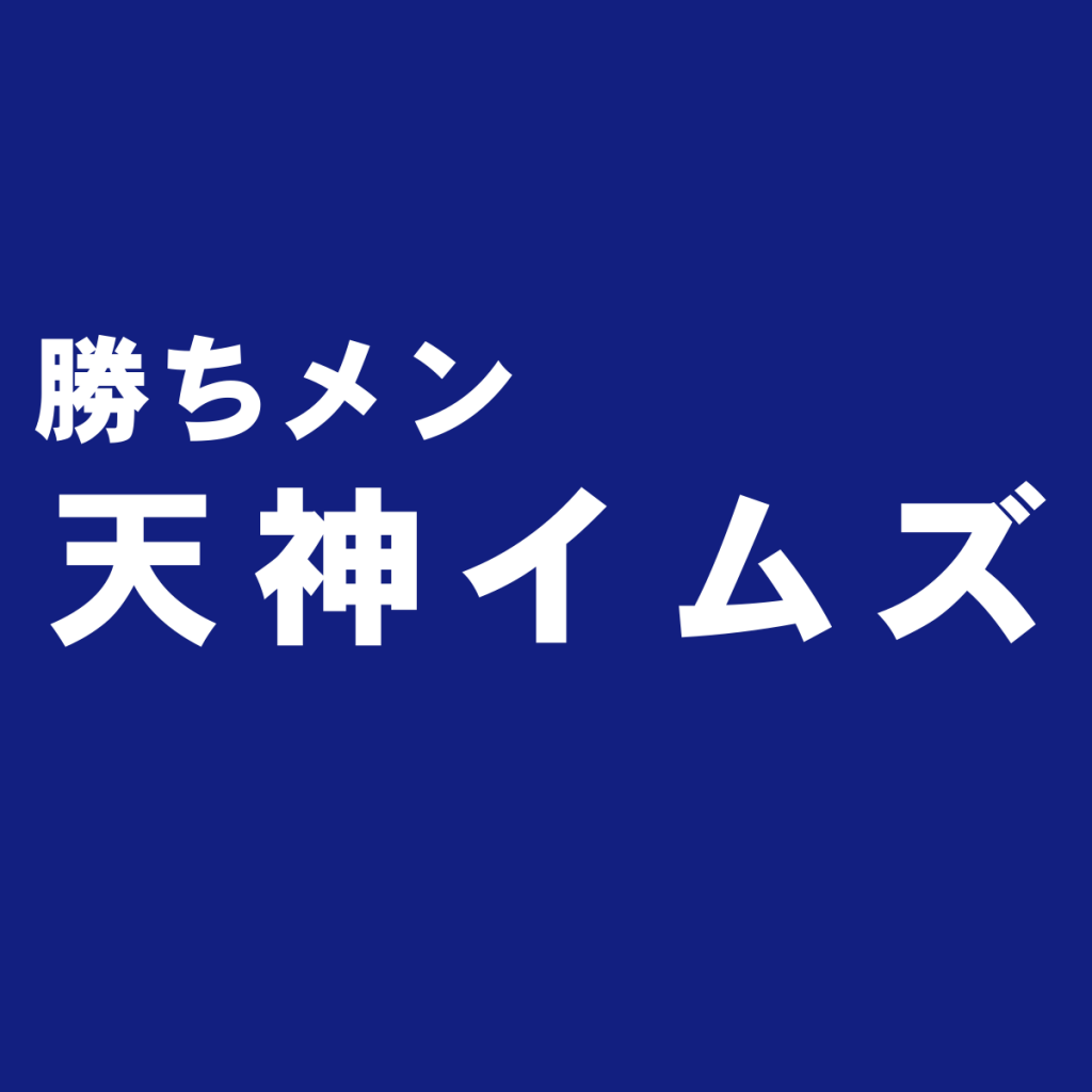 キラリと光る『天神イムズ(IMS)』のメンズファッションブランド&ショップ