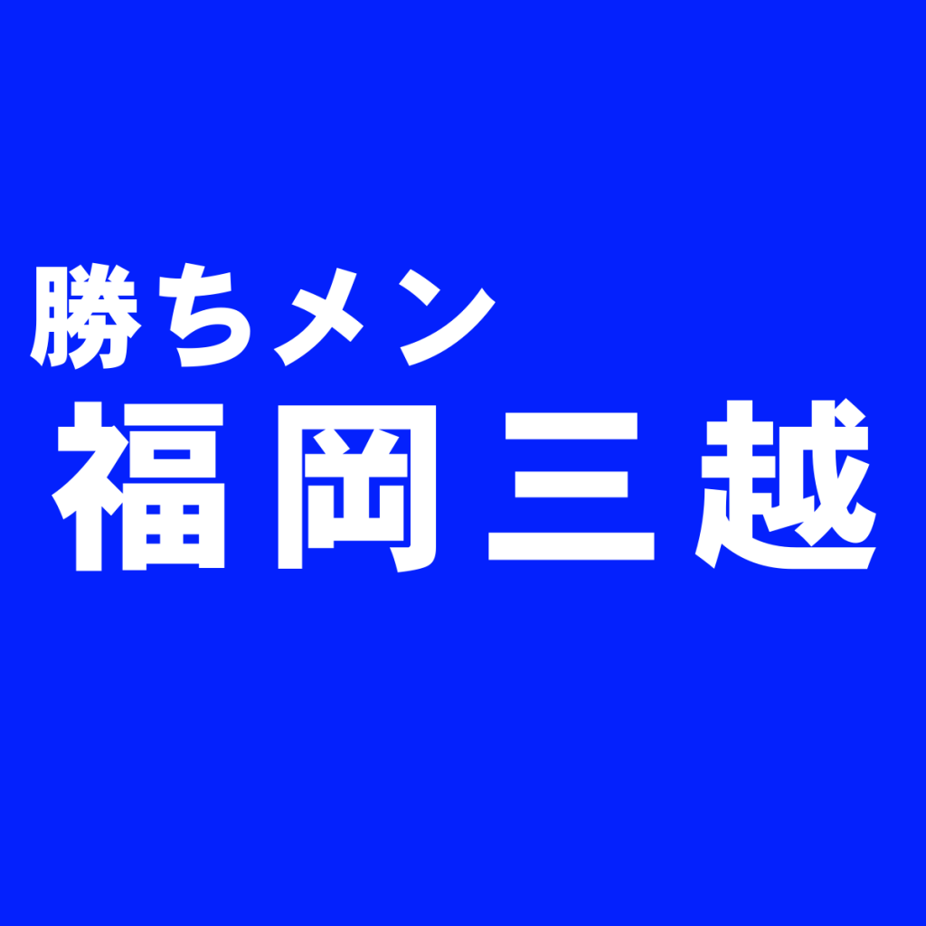 天神ど真ん中の百貨店 福岡三越 のおすすめメンズブランド ショップ