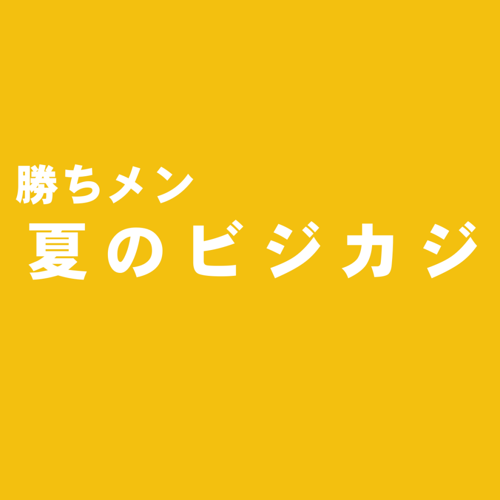 夏のビジネスカジュアルはクールビズスタイルでOK