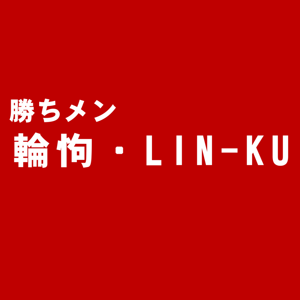 日本の匠技術が評判の鞄ブランド『輪怐 LIN-KU(リンク)』