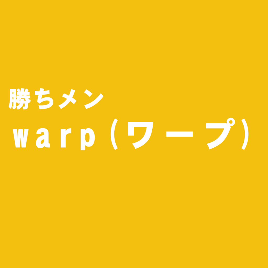遊べる大人のメンズファッション雑誌『warp MAGAZINE(ワープ・マガジン)』を独断評価
