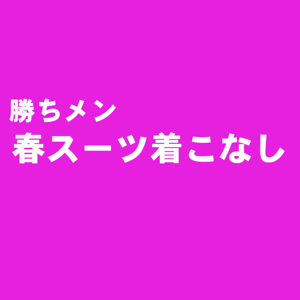 春のメンズスーツの着こなしは基本に忠実に、そして季節感をプラス