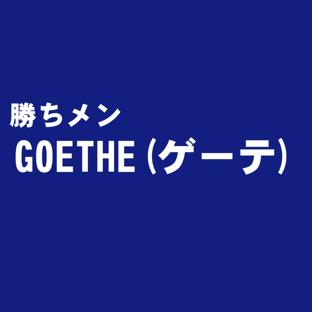 仕事を楽しむビジネスマン向け雑誌『GOETHE(ゲーテ)』を独自評価