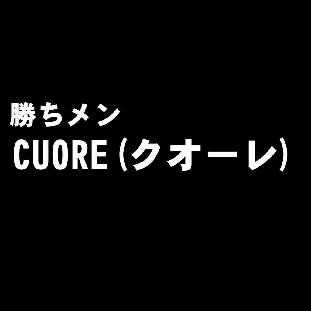 話題のメンズブランド取扱うセレクトショップ『CUORE(クオーレ)』を独断評価