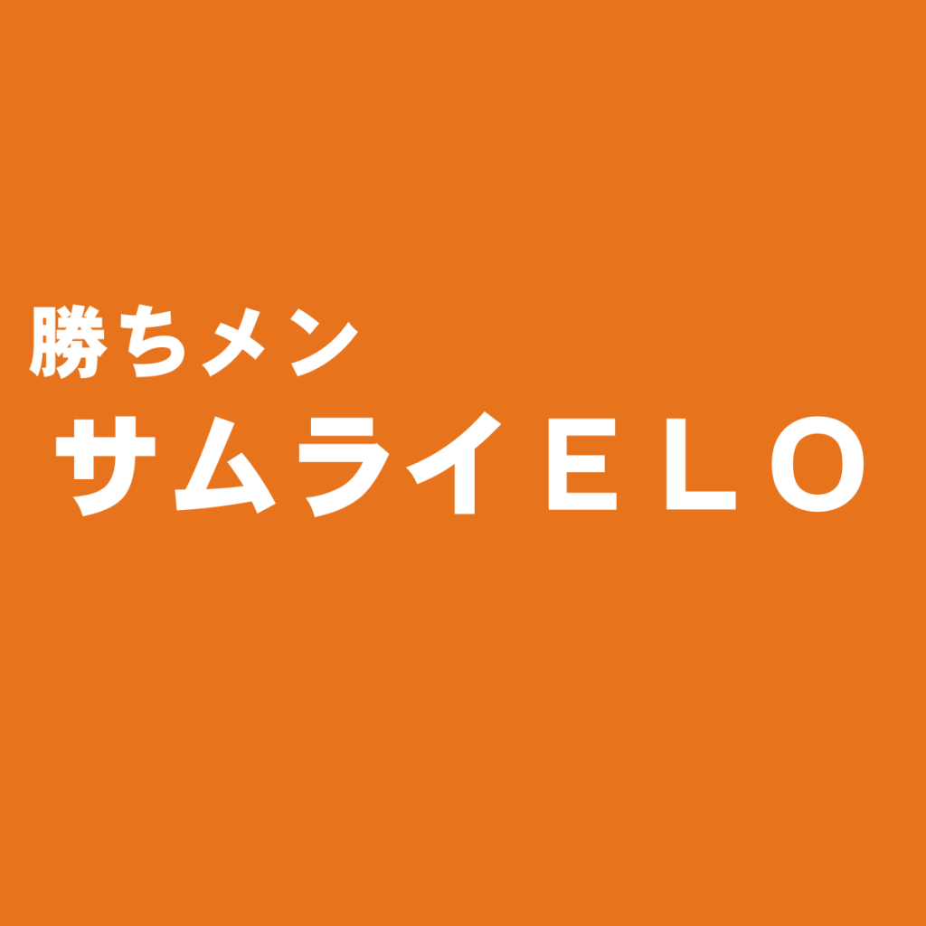 男子高校生＆大学生の支持率No.1『SAMURAI ELO(サムライイーエルオー)』を独断評価