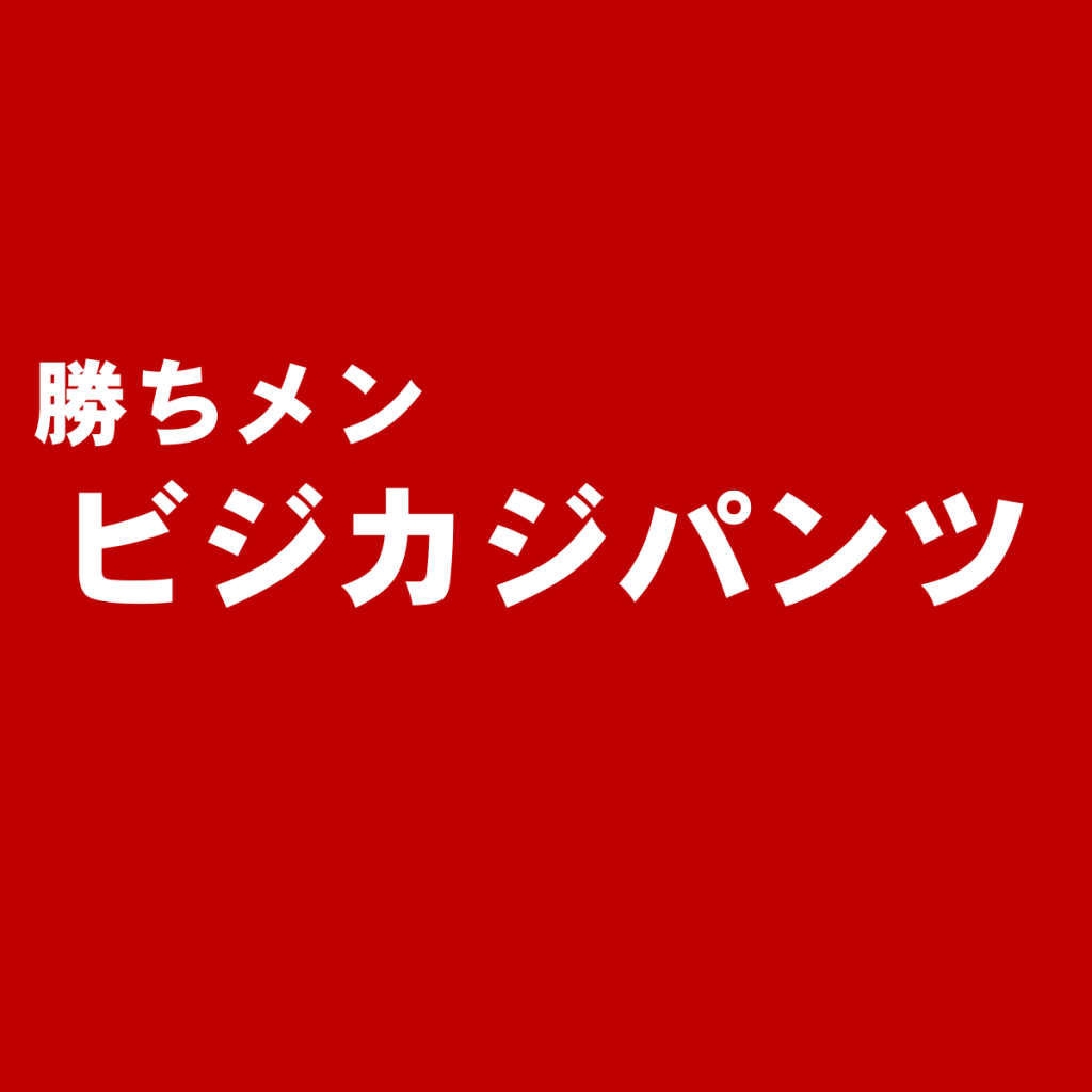 ビジネスカジュアル(ビジカジ)メンズパンツの基本的な着こなし方