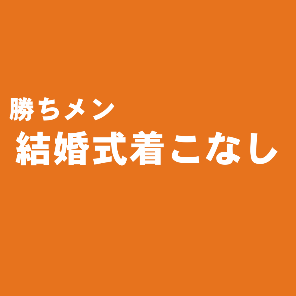 出しゃばらないお洒落を。結婚式にお呼ばれした時のメンズスーツの着こなし