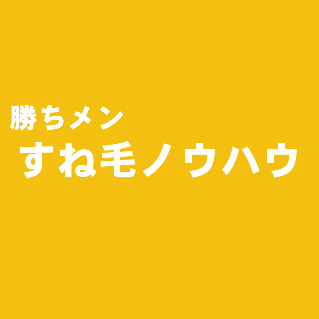 すね毛は剃る!という男に物申す!!