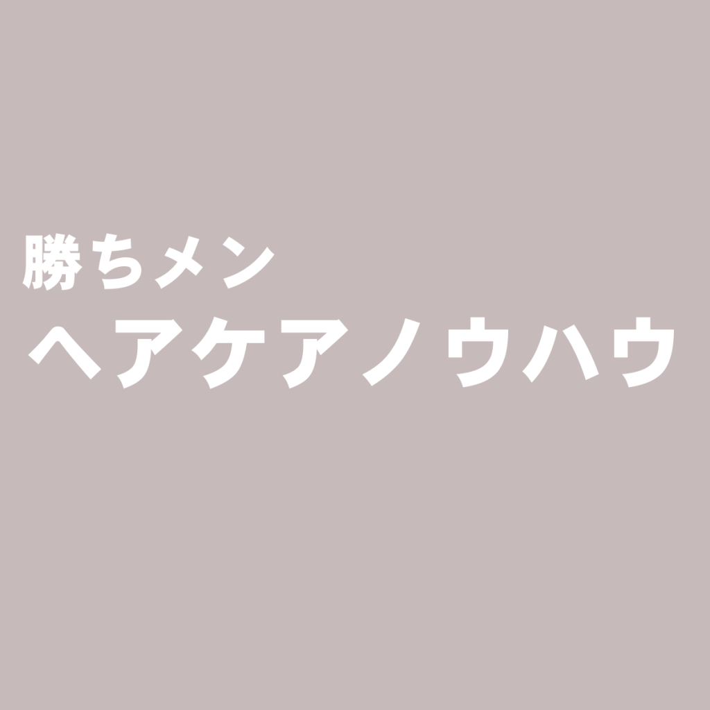 メンズの髪染めやカラーは薄毛にも気を付けたい
