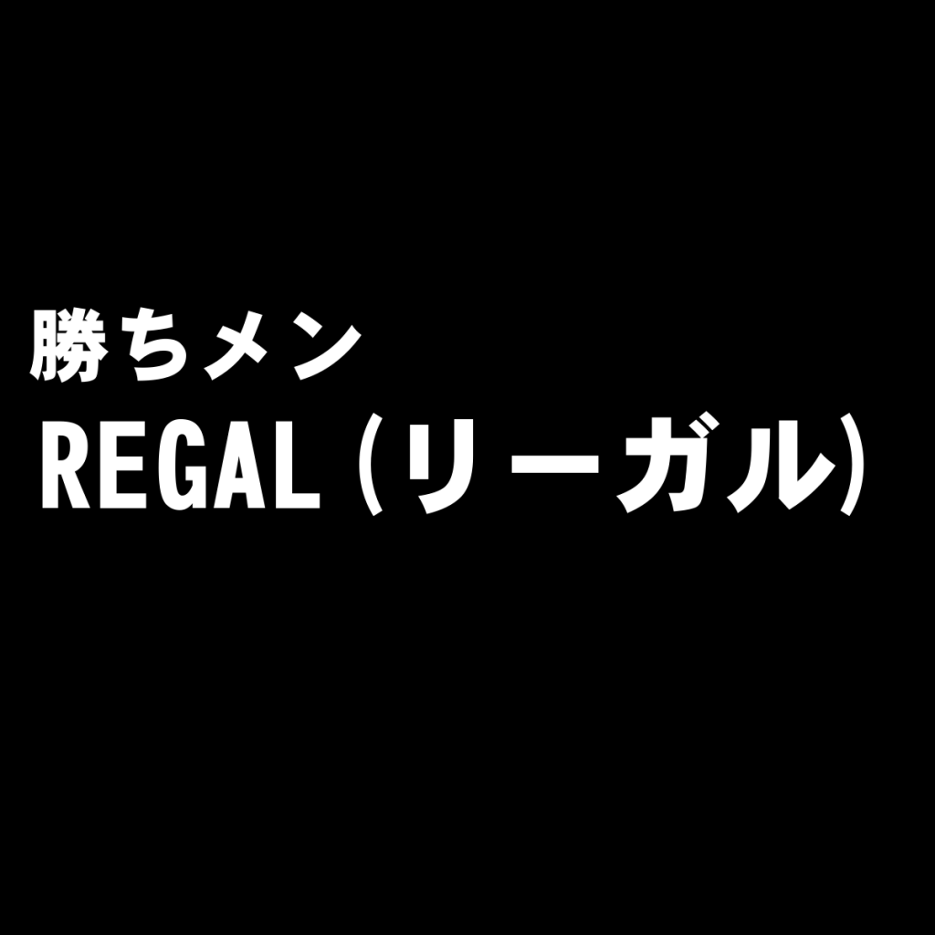 日本を代表する革靴ブランド『REGAL(リーガル)』の評判