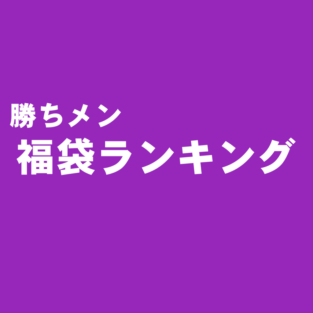 最新版☆メンズファッションおすすめ福袋ランキング