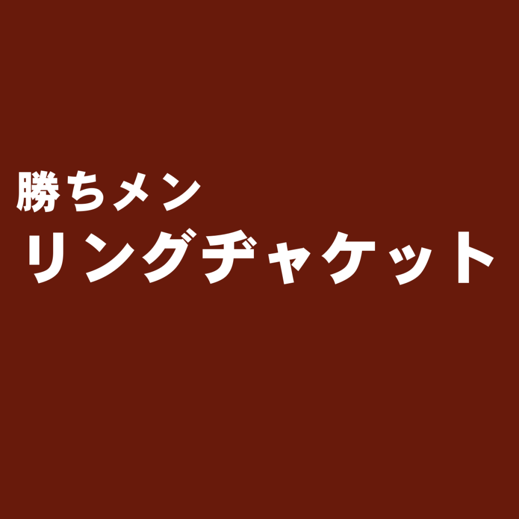 国内随一のスーツメーカーブランド『RING JACKET(リングヂャケット)』
