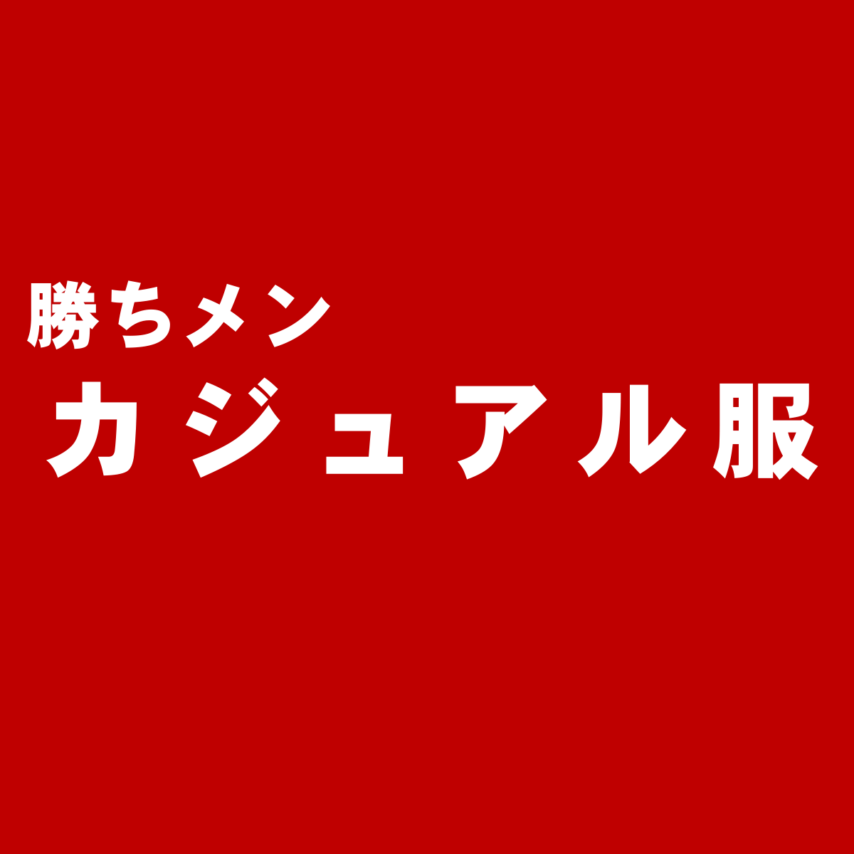 チョイス 天神ビブレでおすすめのメンズ服ショップ ブランド 勝ち組メンズファッション