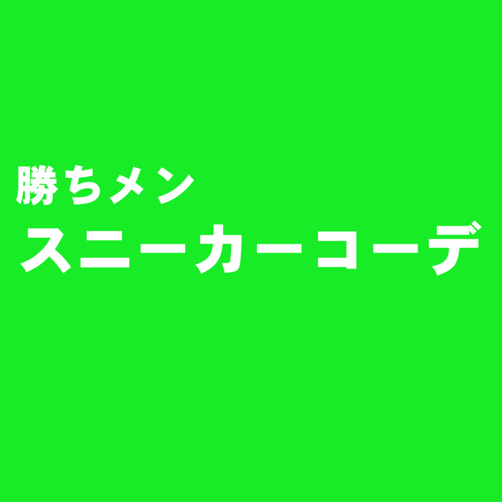 誰でもおしゃれに履きこなせるメンズスニーカーの簡単コーデ
