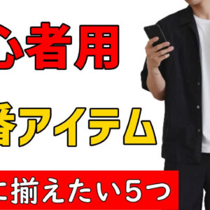 コンサバ系メンズファッションを独自に解説