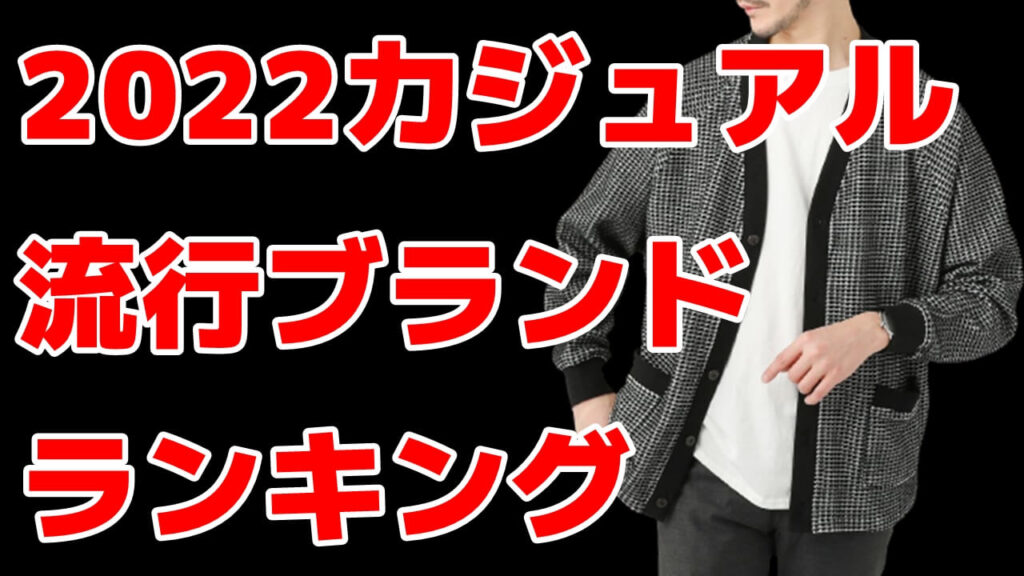 【2022年最新版】流行りのメンズファッション通販ブランドおすすめランキング