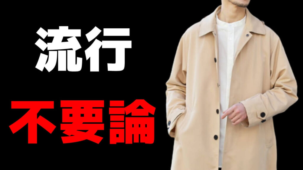 【流行不要】誰でも出来る勝ち組メンズファッション~モテもオシャレもその手に