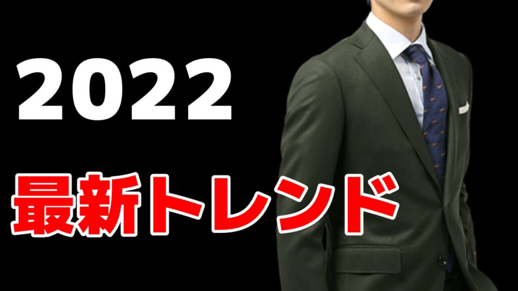 2022年最新メンズスーツトレンド~周りと差をつける先取りファッション