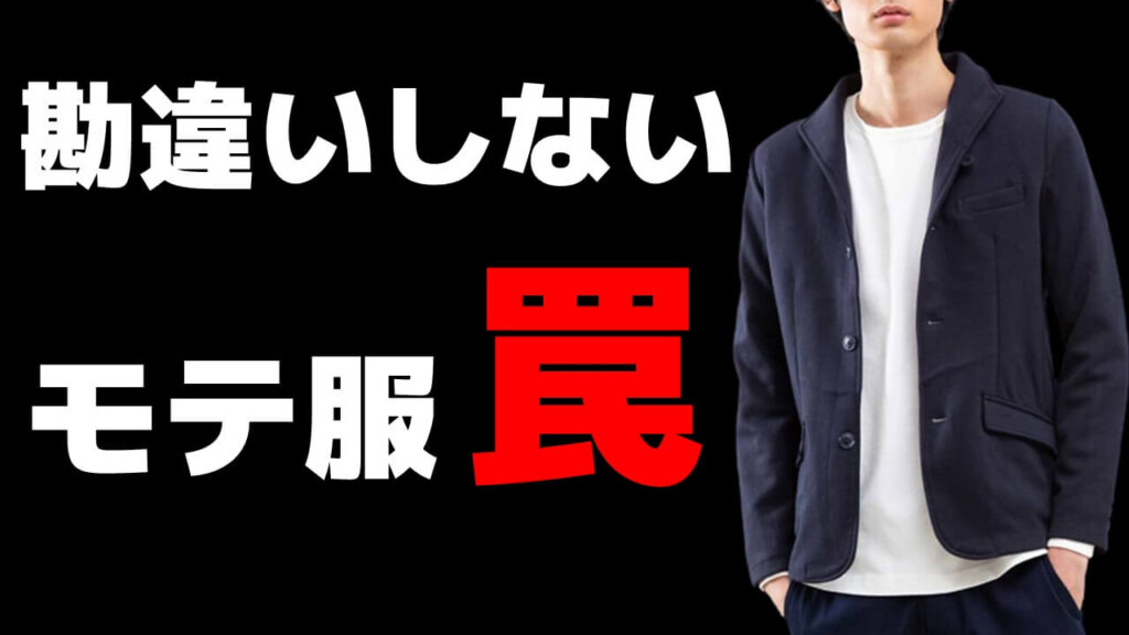【モテる服の罠】女性ウケファッションで大事なのは一つだけ